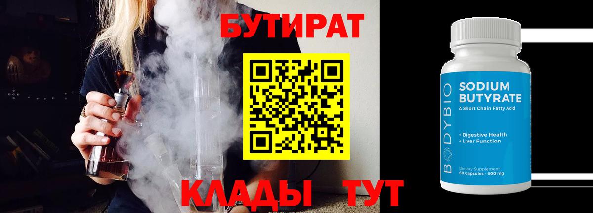 Бутират BDO 33%  Вход с VPN  Нерюнгри 