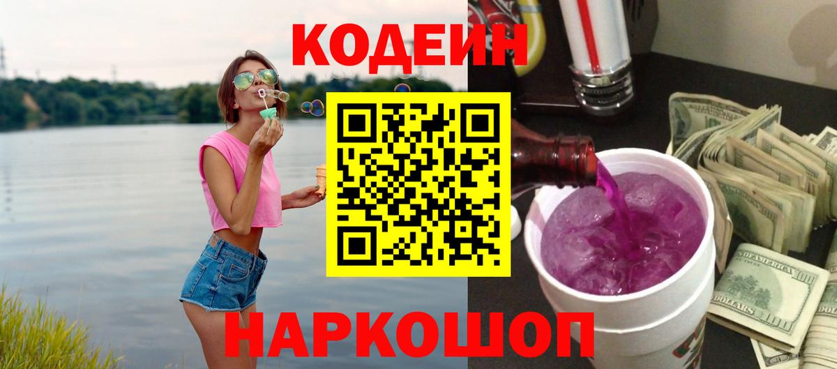 Codein напиток Lean (лин)  Вход с VPN  Кодеин Purple Drank  Нерюнгри 